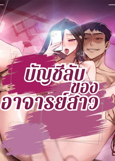 บัญชีลับของอาจารย์สาว, The Secret Account of the Female Professor