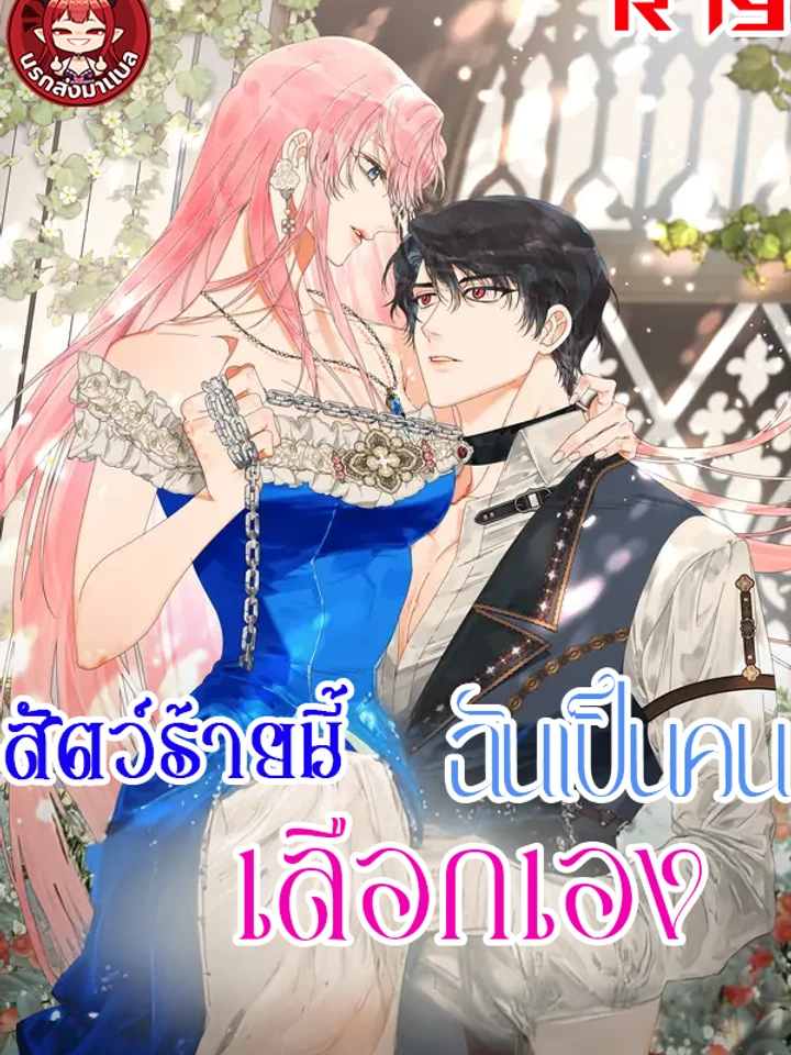 สัตว์ร้ายนี้ฉันเป็นคนเลือกเอง