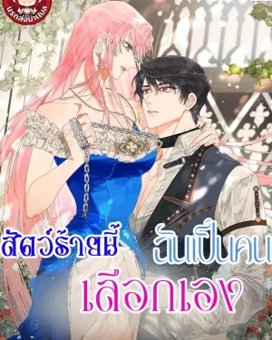 สัตว์ร้ายนี้ฉันเป็นคนเลือกเอง