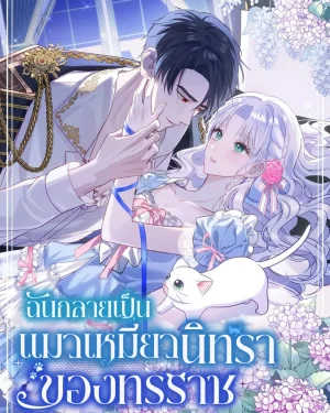 ฉันกลายเป็นแมวเหมียวนิทราของทรราช