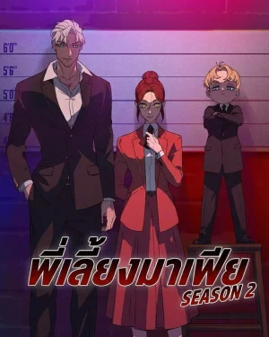 พี่เลี้ยงมาเฟีย (ซีซัน 2) - The Mafia Nanny SS.2