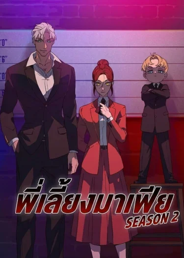 พี่เลี้ยงมาเฟีย (ซีซัน 2) - The Mafia Nanny SS.2