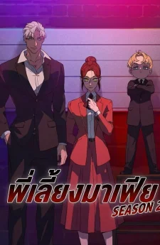พี่เลี้ยงมาเฟีย (ซีซัน 2) - The Mafia Nanny SS.2