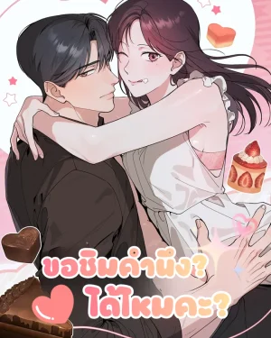 (18+) ขอคำนึงได้ไหมคะ? 