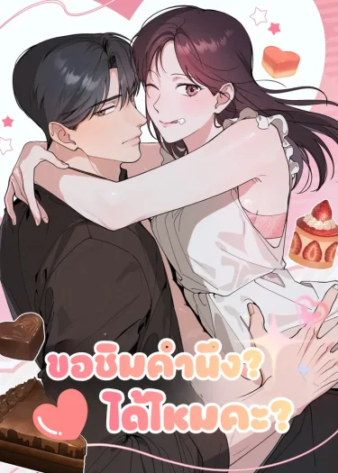 (18+) ขอคำนึงได้ไหมคะ? 