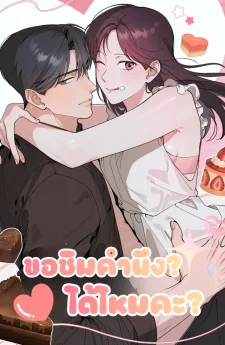 (18+) ขอคำนึงได้ไหมคะ?