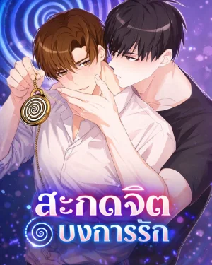 สะกดจิต บงการรัก - 최면으로 사랑해줘