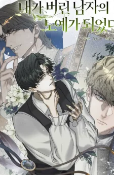 พันธะหัวใจของชายผู้ถูกลืม