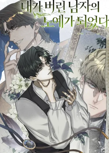 พันธะหัวใจของชายผู้ถูกลืม