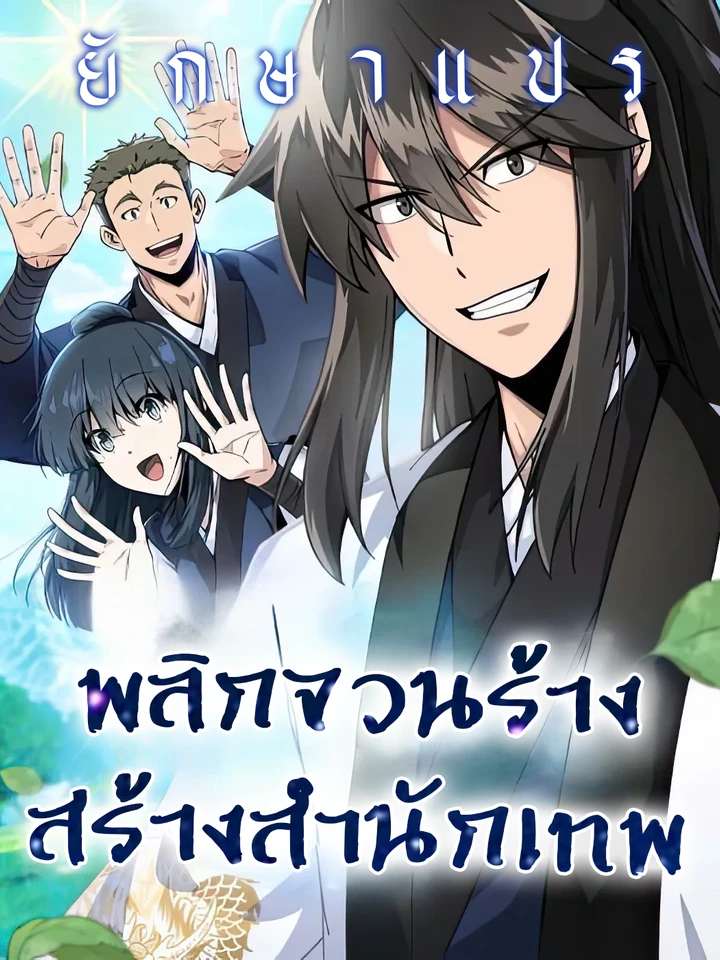 พลิกจวนร้าง สร้างสำนักเทพ