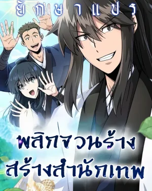 พลิกจวนร้าง สร้างสำนักเทพ