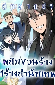 พลิกจวนร้าง สร้างสำนักเทพ