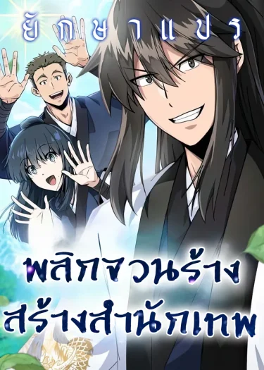 พลิกจวนร้าง สร้างสำนักเทพ