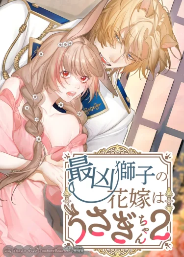 เจ้าชายสิงโตกับเจ้าหญิงกระต่าย ONESHOT