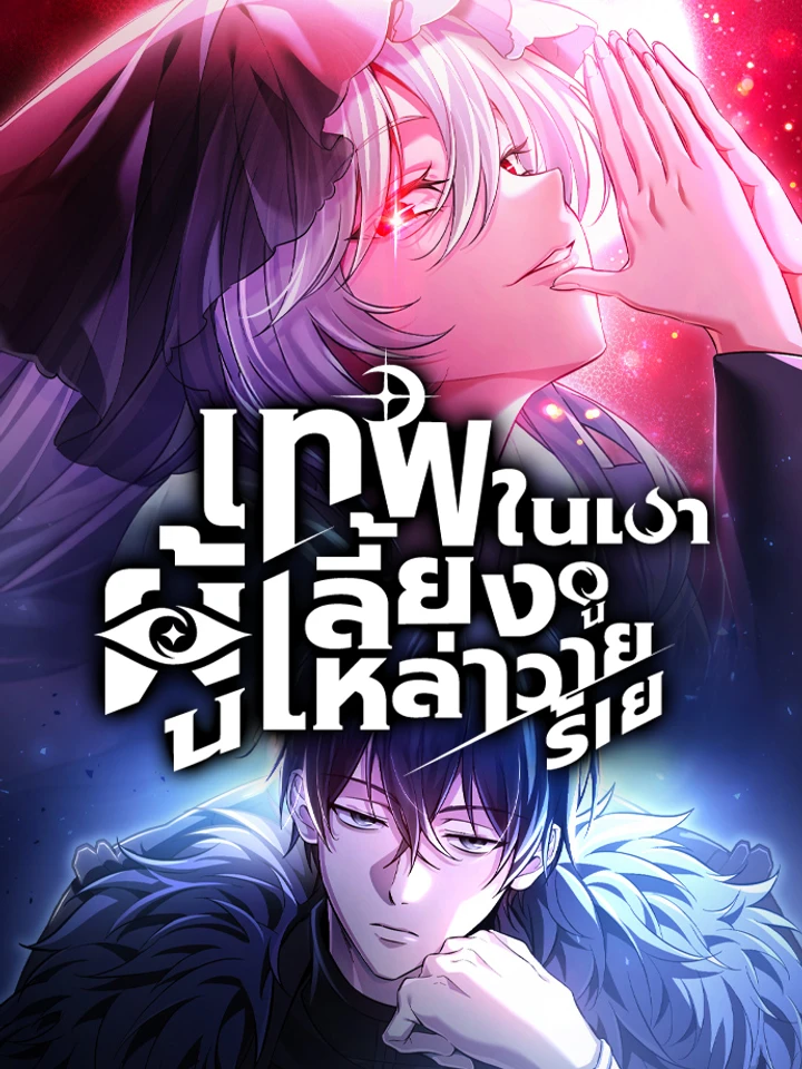 เทพในเงาผู้เลี้ยงดูเหล่าวายร้าย