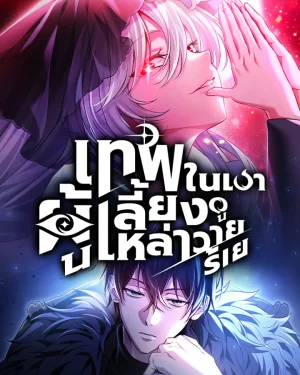 เทพในเงาผู้เลี้ยงดูเหล่าวายร้าย | Raising Villains the Right Way