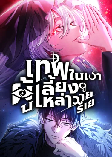 เทพในเงาผู้เลี้ยงดูเหล่าวายร้าย