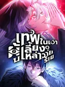 เทพในเงาผู้เลี้ยงดูเหล่าวายร้าย | Raising Villains the Right Way
