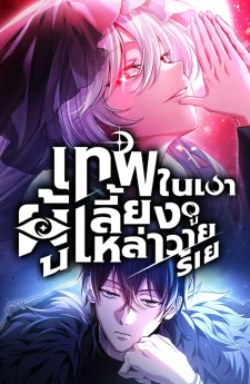 เทพในเงาผู้เลี้ยงดูเหล่าวายร้าย