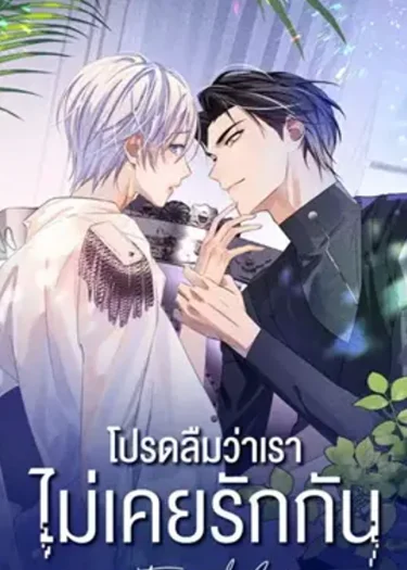 โปรดลืมว่าเราไม่เคยรักกัน Apply for Continued Love