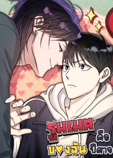 รูมเมตของฉันคือปีศาจ Start Living With the Devil