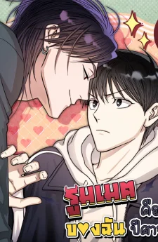 รูมเมตของฉันคือปีศาจ Start Living With the Devil