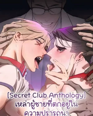 [Secret Club Anthology] เหล่าผู้ชายที่ตกอยู่ในความปรารถนา