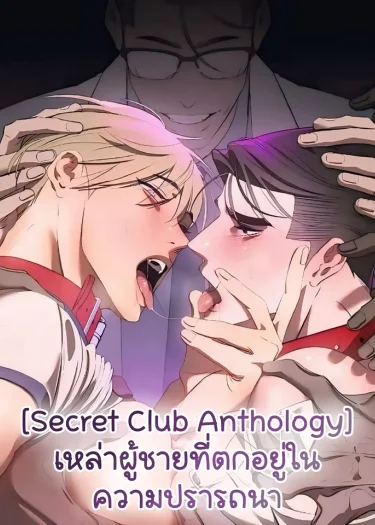 [Secret Club Anthology] เหล่าผู้ชายที่ตกอยู่ในความปรารถนา
