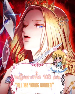 หญิงสาวทั้ง 108 คน