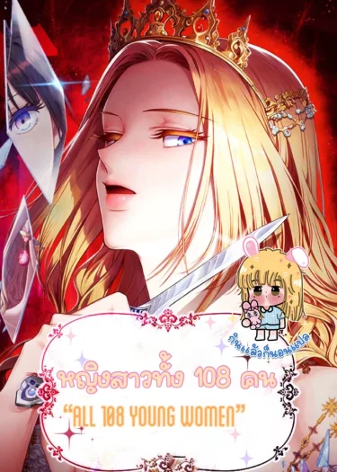 หญิงสาวทั้ง 108 คน