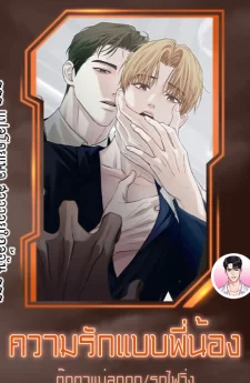 ความรักแบบพี่น้อง Brotherly Love 형제애