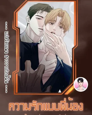 ความรักแบบพี่น้อง Brotherly Love 형제애