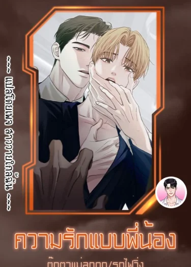 ความรักแบบพี่น้อง Brotherly Love 형제애