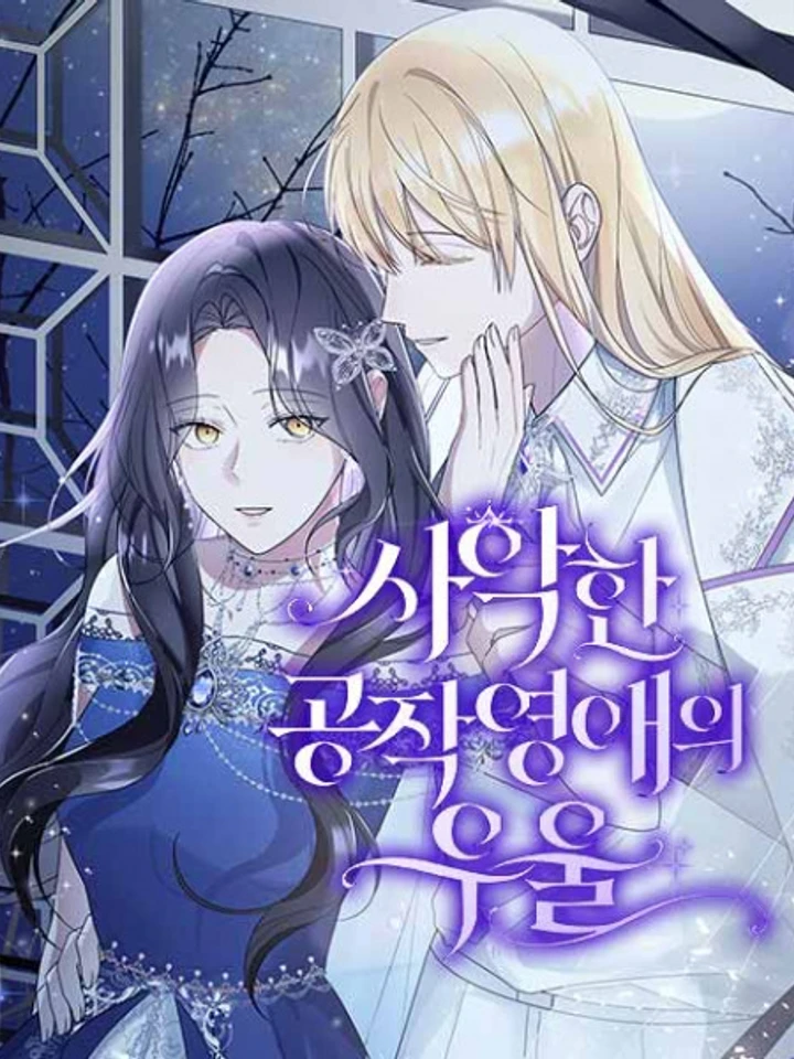 บุตรสาวตัวร้ายของดยุคผู้เศร้าโศก(The Duke's Villainous Daughter Is Depressed)