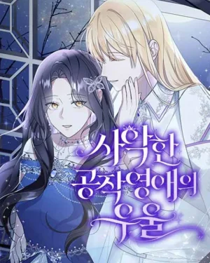 บุตรสาวตัวร้ายของดยุคผู้เศร้าโศก(The Duke's Villainous Daughter Is Depressed)