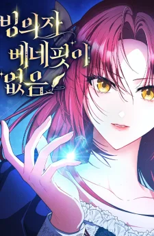 ได้สิงร่างทั้งทีไหงถึงไม่มีสิทธิพิเศษอะไรเลยล่ะคะ?!