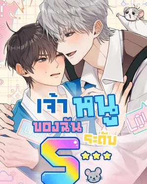 เจ้าหนูของฉันระดับ S