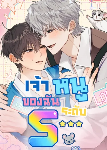เจ้าหนูของฉันระดับ S