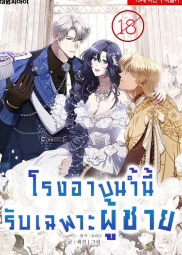 โรงอาบน้ำนี้ รับเฉพาะผู้ชาย