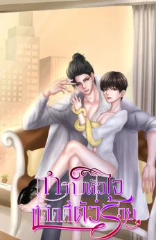 กำราบหัวใจแด๊ดดี้ตัวร้าย
