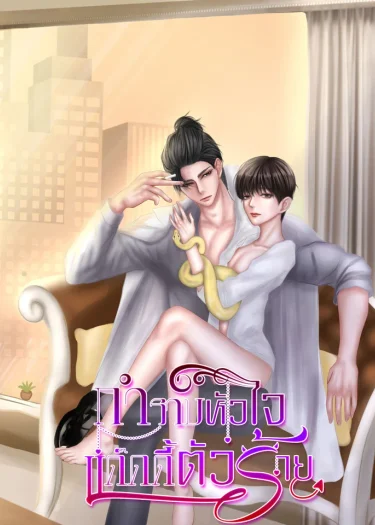 กำราบหัวใจแด๊ดดี้ตัวร้าย