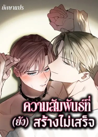 ความสัมพันธ์ที่ (ยัง) สร้างไม่เสร็จ (Our Relationship Is Still Unfinished)