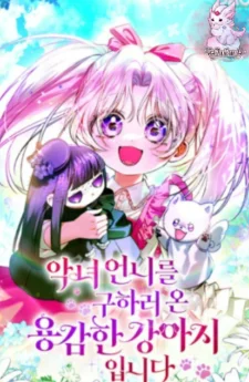 เมื่อหมาน้อยผู้กล้ากลับชาติมาเกิดเพื่อปกป้องนางร้าย