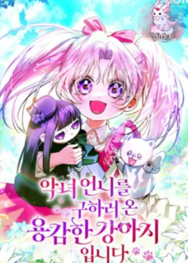 เมื่อหมาน้อยผู้กล้ากลับชาติมาเกิดเพื่อปกป้องนางร้าย