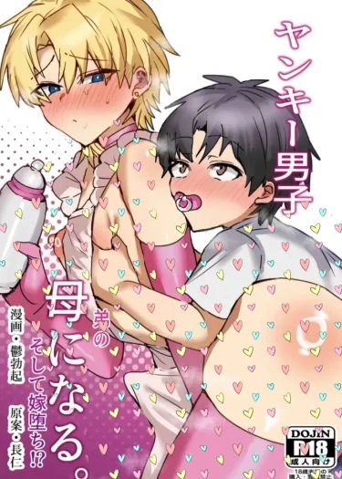 เด็กชายเกเรกลายเป็นแม่ของน้องชาย แล้วเขาก็กลายเป็นที่รักของน้องชายเฉยเลย!? [จบ] 