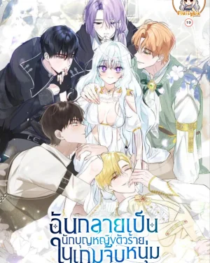 ฉันกลายเป็นนักบุญหญิงตัวร้ายในเกมจีบหนุ่ม