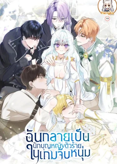 ฉันกลายเป็นนักบุญหญิงตัวร้ายในเกมจีบหนุ่ม