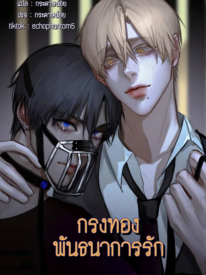 กรงทองพันธนาการรัก