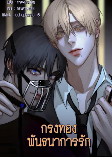 กรงทองพันธนาการรัก