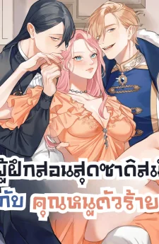 ผู้ฝึกสอนกับคุณหนูตัวร้าย